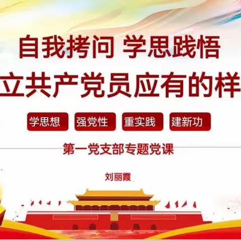 临床第三党支部专题党课：自我拷问、学思践悟