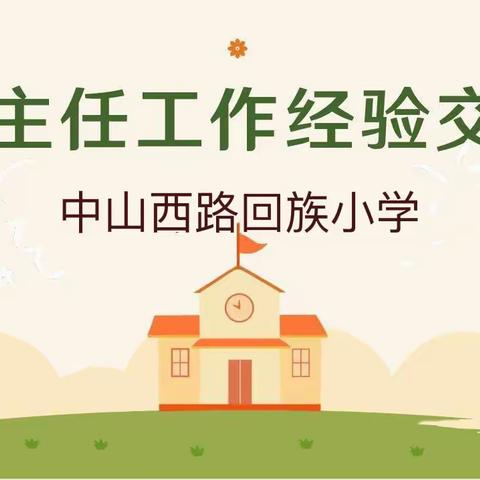 线上交流促发展，管理创新育未来——中山西路回族小学线上班主任经验分享交流会系列活动七