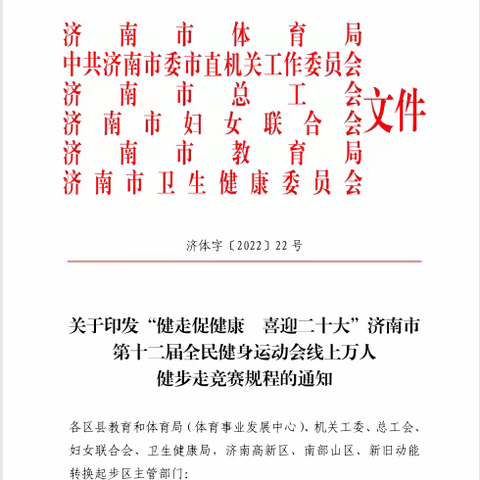 天桥区体育事业发展中心关于组织“健走促健康 喜迎二十大”2022年云走齐鲁线上万人健步走活动的通知