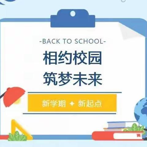 相约校园，筑梦未来——甄洼小学2022年秋季开学指南