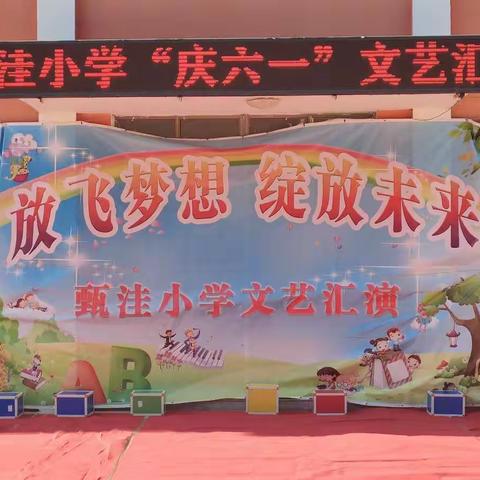 放飞梦想，绽放未来——甄洼小学举行庆六一文艺汇演