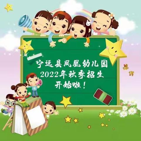 宁远县凤凰幼儿园2022年秋季招生开始啦！面向全县招收2至6岁健康幼儿，城乡不限，本园有两台校车接送🤗🤗