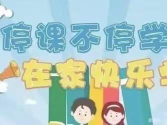 停课不停学，在家快乐学 ————黄河路小学一一班