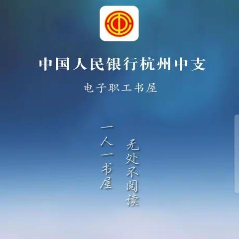 三万余种电子图书、主流期刊、有声书供职工选择，中国人民银行杭州中支电子职工书屋正式上线