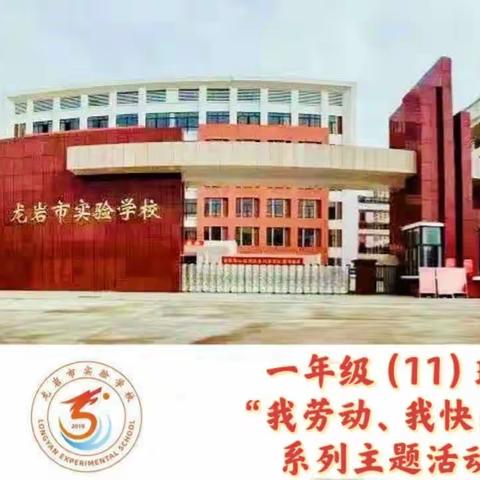 龙岩市实验学校一（11）班之庆祝5.1国际劳动节系列活动集锦