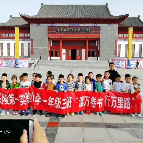 一年级三班 “读万卷书，行万里路”活动