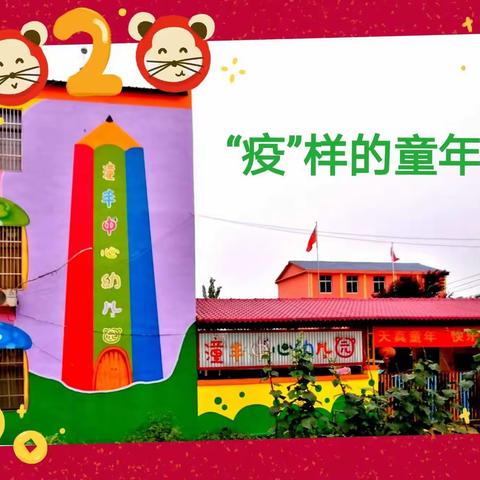 柘港乡私立潼丰中心幼儿园第九个学前教育宣传月活动案例