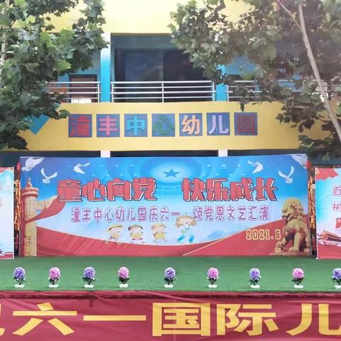 潼丰中心幼儿园2021年庆六一活动方案