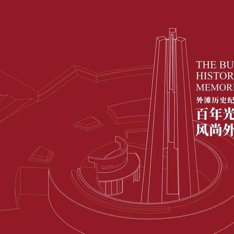 【主题教育】循着历史学思想，对标指示建新功——营业部赴外滩纪念馆开展主题教育学习