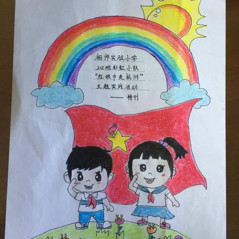 “红领巾走杭州”之萧山北干烈士陵园—湘师实验小学202班彩虹🌈小队