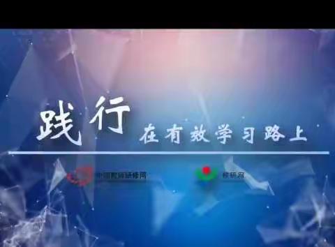 研课标，知方向——大周镇陈庄小学全体教师共同学习新课标