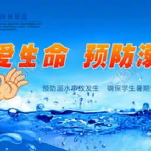 珍爱生命，谨防溺水——大周镇陈庄小学防溺水安全教育美篇