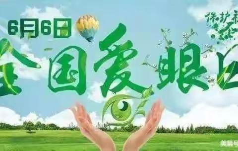 共同呵护好孩子的眼睛，让他们拥有一个光明的未来，——新星幼儿园儿童近视眼防控光明行动倡议书