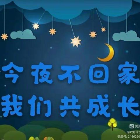 象州书香苑幼儿园（总园）大大班——毕业营“今夜不回家，勇敢者之夜”