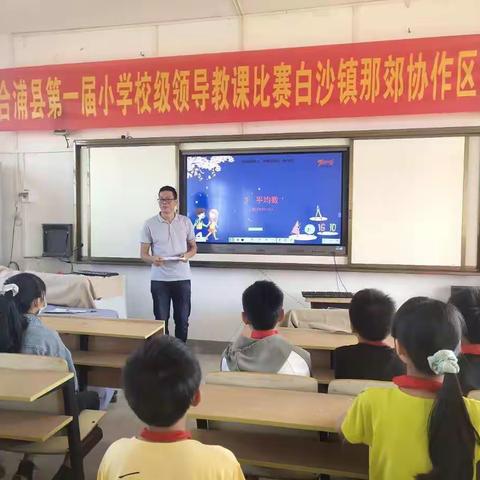 合浦县第一届小学校级领导教课比赛—白沙镇中心小学那郊协作区校级领导教课预赛实录。