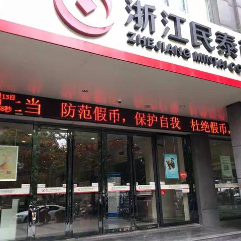 民泰银行城西支行积极开展2018年反假宣传工作