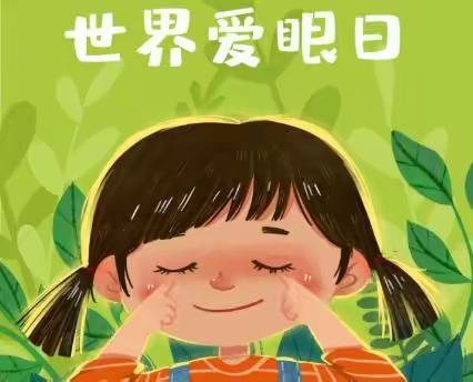 守护“睛”彩世界，点亮“光”明未来---凯蒂幼儿园6月6日全国爱眼日宣传！