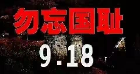 “纪念九一八·弘扬民族魂”——凯蒂幼儿园纪念九一八事变主题教育活动