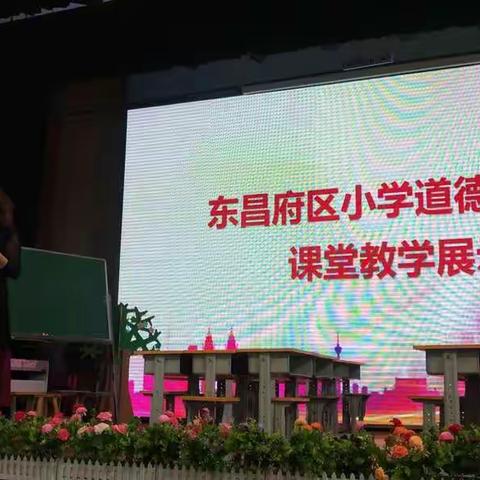 舞动盛夏旋律点燃精彩课堂——东昌府区小学道德与法治课堂展示活动