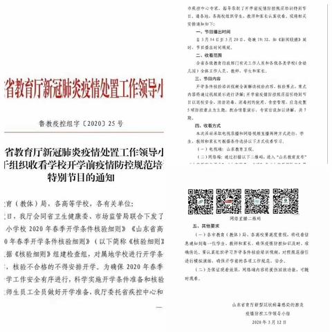 同心战“疫” 不负韶华——东关民族小学组织观看开学疫情防控规范培训特别节目