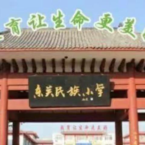 立规养习展风采 狠抓习惯促成长——东昌府区东关民族小学四年级“立规养习”展示活动