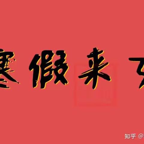 寒假到，祝福到。愿你这个假日与幸福暧昧，与休闲恋爱。让这个寒假有数不清的幸福哦！