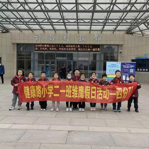 健康路小学二1班“参观科技馆，放飞科学梦”活动