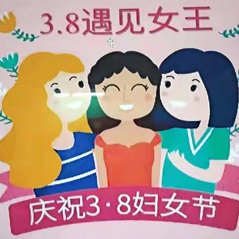 🏫阳谷成才幼儿园🍎果果班三八妇女节教学圆满结束🏫