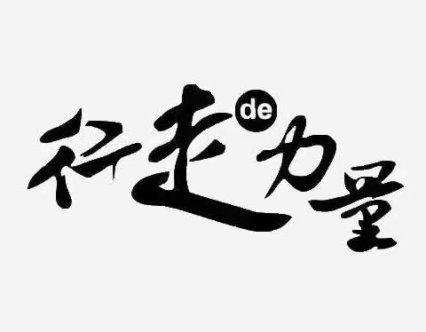 忻州师范学院附属外国语中学高（初）361班马英轩2023年五一假期实践活动小记