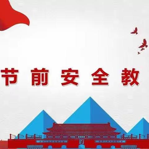 万泰阳光幼儿园——春节假期安全知识