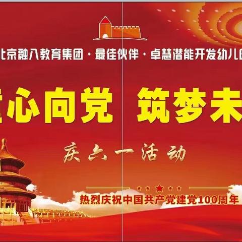 卓慧潜能开发幼儿园“童心向党，筑梦未来”庆祝建党100周年暨六一文艺汇演