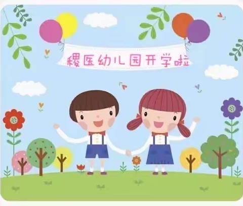 最佳伙伴·稷医幼儿园2021年春季开学温馨提示