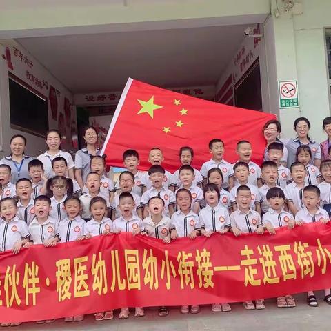 “走进小学 ， 遇见成长”稷医幼儿园走进西街小学～幼小衔接