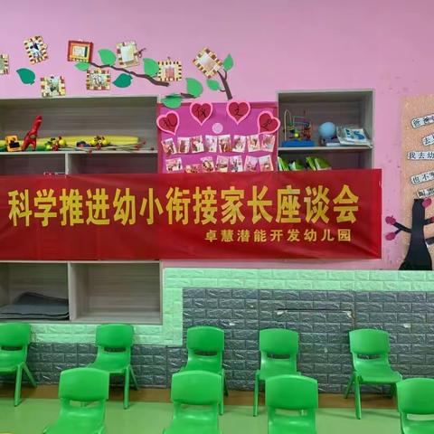 【幼小科学衔接专栏】卓慧潜能开发幼儿园组织召开“推进幼小科学衔接”座谈会，幼儿园·家庭联合教研活动