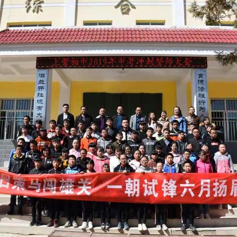 冲刺誓师新起点      扬眉六月奏凯歌              ---上营初中2019年中考冲刺誓师大会