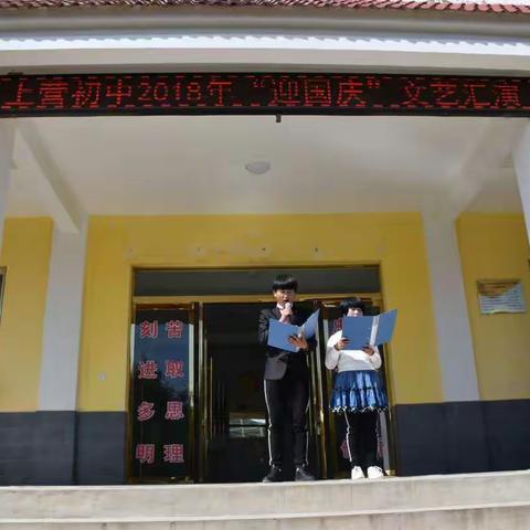 载歌载舞迎国庆 赞颂华夏秋色好----上营初中“迎国庆”文艺汇演