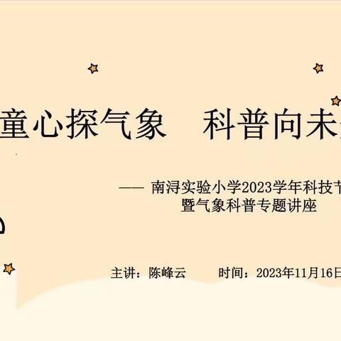 童心探气象 科普向未来——南浔实验小学2023学年科技节暨气象科普进校园活动