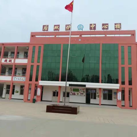 后双炉中心学校开学须知
