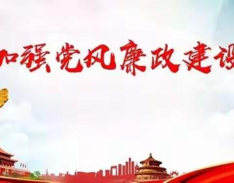 修身立德，廉洁自律——后双炉中心学校开展党风廉政建设教育系列活动