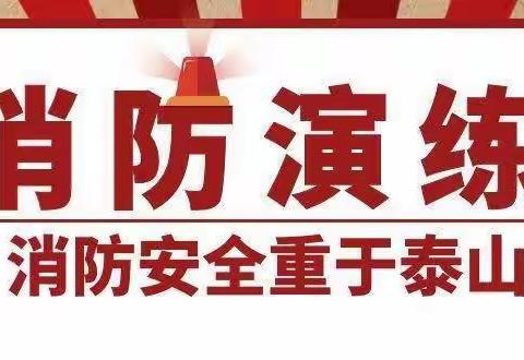 消防安全始于心，防范未“燃”起于行-  亮丽家园项目2022年消防安全演练