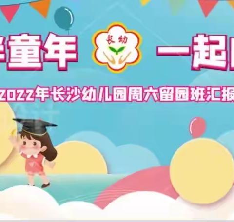 快乐伴童年 一起向未来——2022年长沙幼儿园春季周六朗诵二班留园班汇报