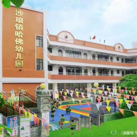 “新学期，新开端”——沙琅镇哈贝乐幼儿园开学温馨提示