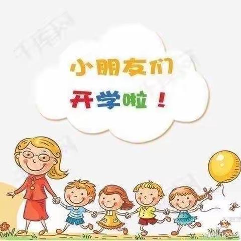 幼儿之家凯地幼儿园(中一班)开学啦😄