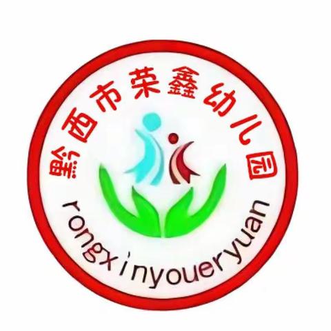 【幼小衔接】参观小学初体验、幼小衔接促成长——黔西市荣鑫幼儿园参观小学活动