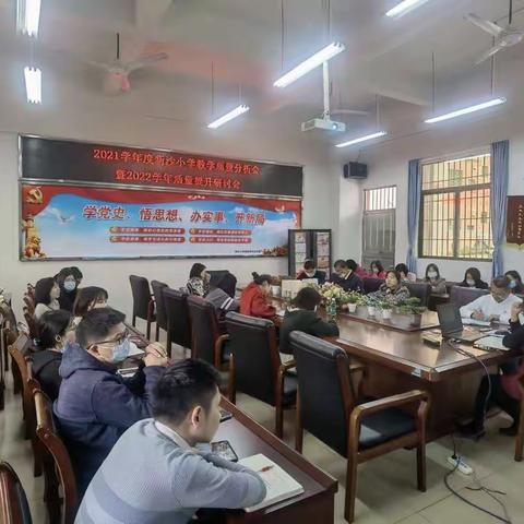 重拾信心再出发 鼎力前行提质量——新沙小学教学质量分析会