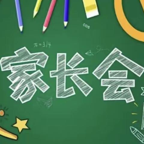 蓄势起航，共育未来——新沙小学2023年春季学期家长会