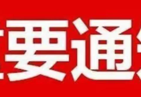 福娃睿智情商乐园全体教职员工上班通知