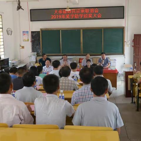 大余县赖氏宗亲联谊会2019年奖学助学颁奖大会胜利召开！