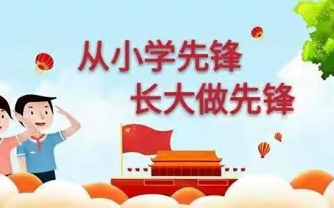 红领巾学先锋，先锋精神记心间