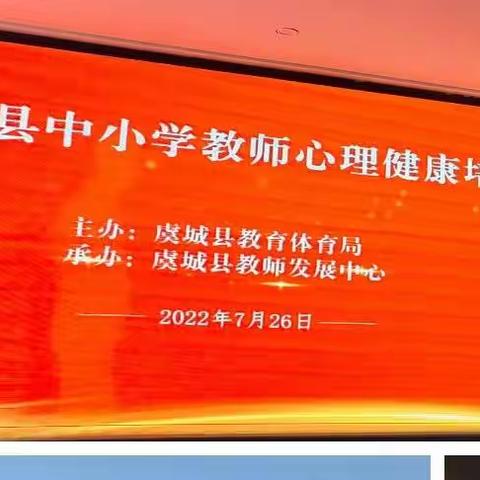 2022暑假虞舜学校班主任心理健康培训